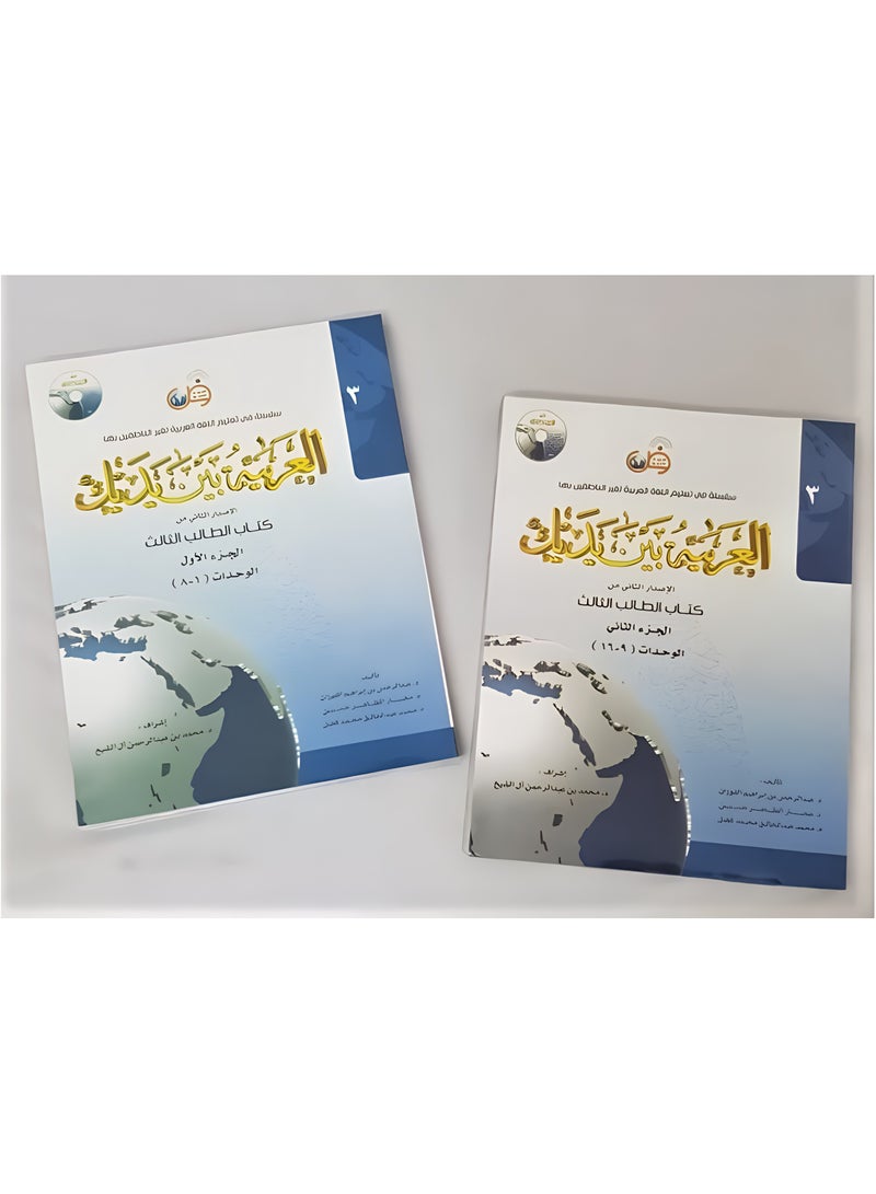 كتاب العربية بين يديك المستوى الثالث (الجزء الأول الجزء الثاني) مقاس وسط 17×24. - Image 2