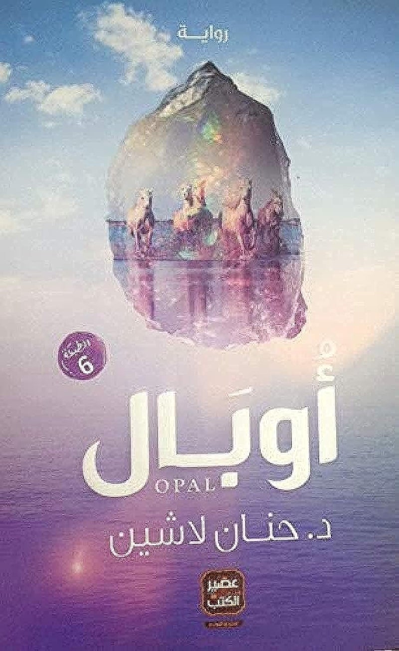 عصير الكتب للنشر والتوزيع أوبال - Image 1