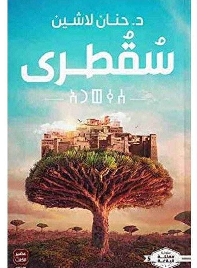 كتاب سقطرى