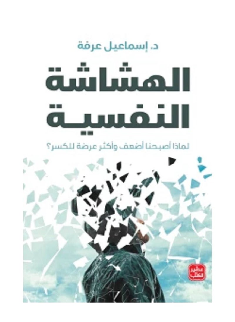 الهشاشة النفسية 