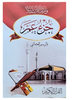 Juz' amma Holy Qur’an with Ottoman drawing size 17 * 24 