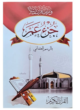 Juz' amma Holy Qur’an with Ottoman drawing size 17 * 24 - pzsku/Z672FA3A41D4B2877BE35Z/45/1744983126/7ffbaeb1-7aac-42b8-bd6a-f5417944efca