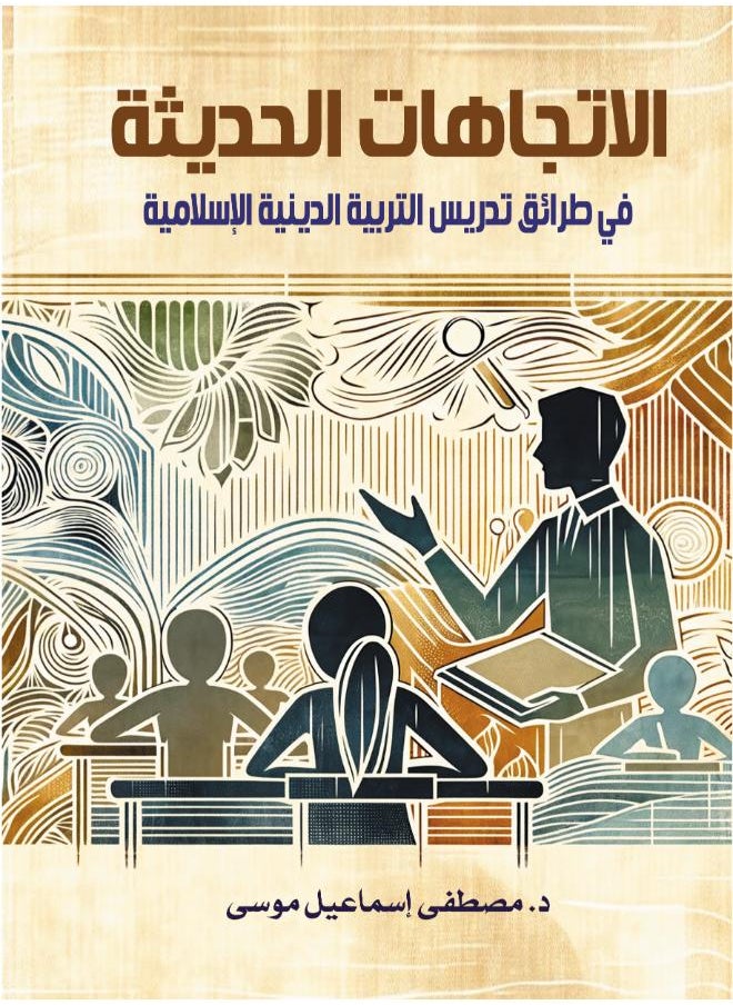 الاتجاهات الحديثة في طرائق تدريس التربية الدينية الإسلامية 