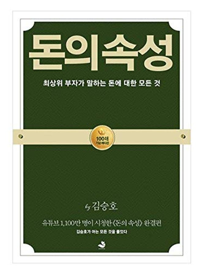 seoul [Korean Book 한국어책] 돈의속성/The Nature of Money/Snowfox Kim Seung-ho CEO/Studying Korean/Korean Novel/Korean Book/Shipping from Korea - Image 1