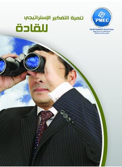 تنمية التفكير الاستراتيجي للقادة