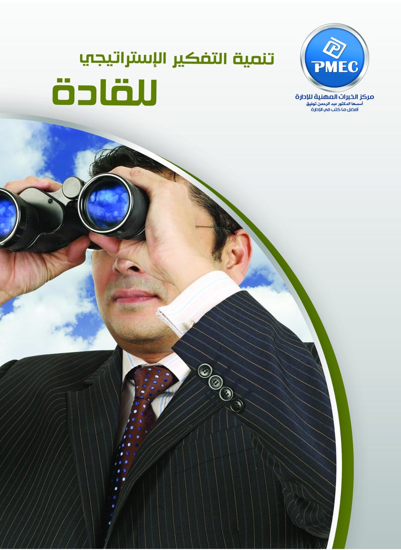 مركز الخبرات المهنية للادارة - تنمية التفكير الاستراتيجي للقادة - Image 1