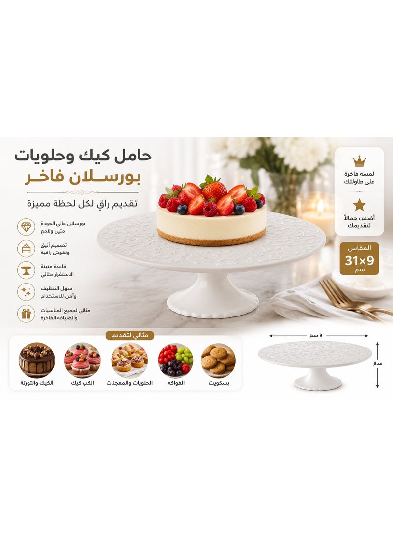 إيليجانت ✨ حامل كيك وحلويات بورسلان أبيض فاخر بقاعدة – مقاس 31 × 9 سم – ستاند تقديم للحفلات والضيافة والمناسبات الراقية 🤍✨ - Image 1