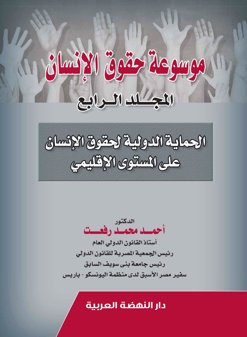 موسوعة حقوق الإنسان - المجلد الرابع - الحماية الدولية لحقوق الإنسان على المستوى الإقليمي