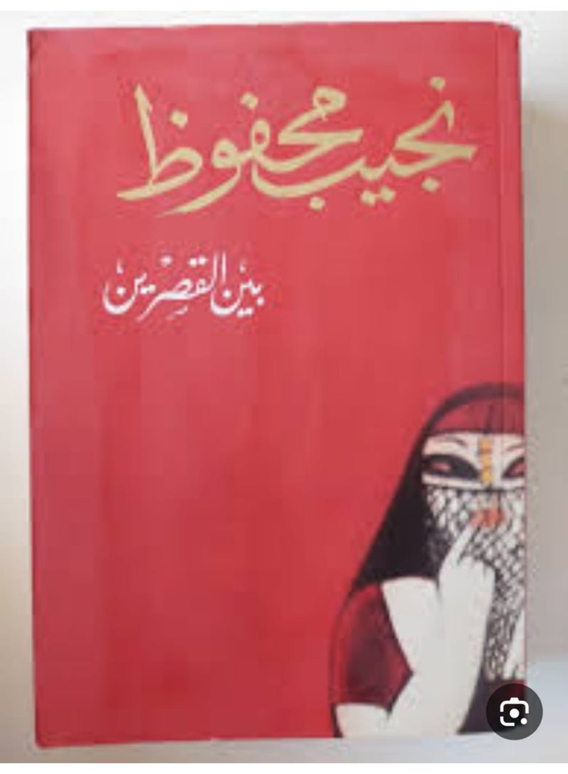 رواية "بين القصرين" للأديب المصري نجيب محفوظ، وهي الجزء الأول من ثلاثيته الشهيرة.