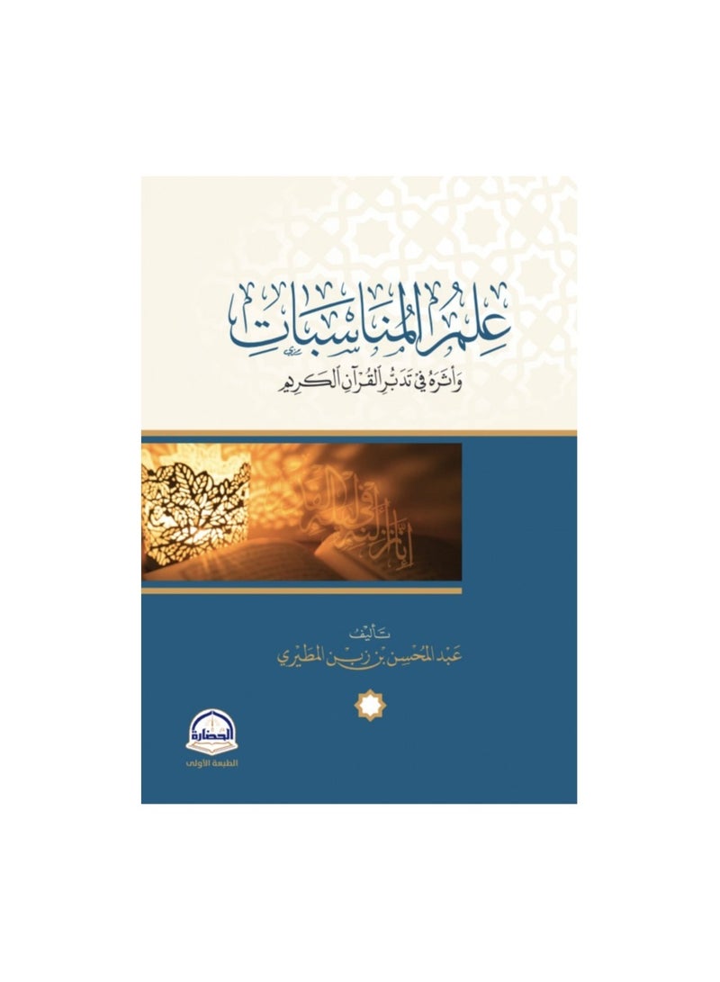 Knowledge of occasions and its impact on contemplating the Holy Qur’an 