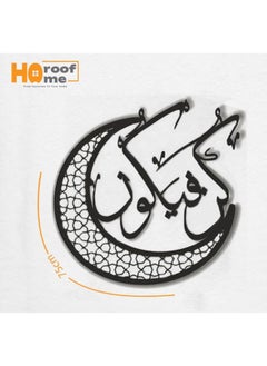 Horoof Market Horoof Home® Kon Fiakon, Decorative Islamic Wall Art - 75x75 cm, Black Acrylic and Wood Design, Crescent Moon with Arabic Calligraphy  - Image 4