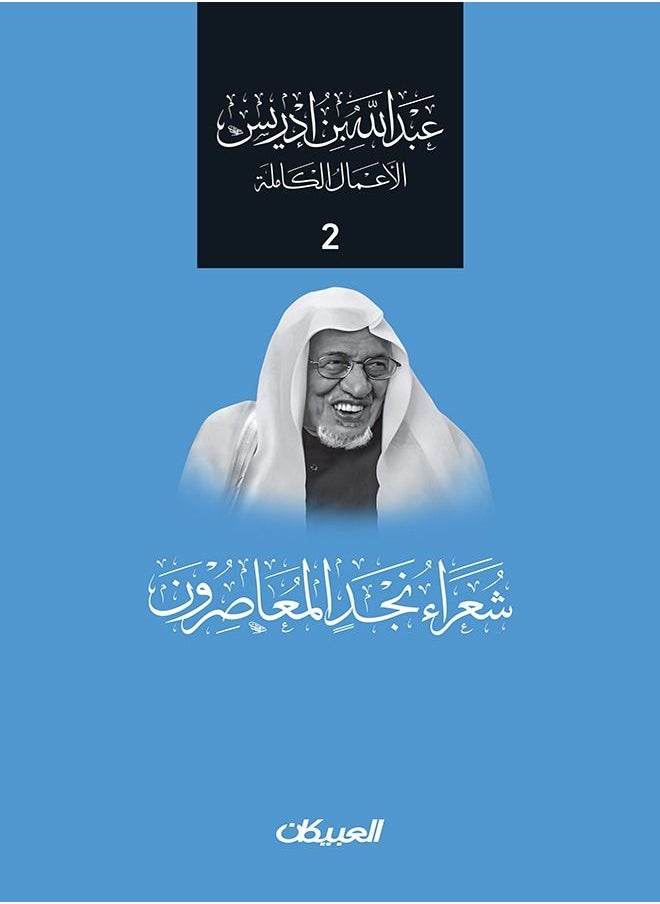 null - Abdullah Ibn Idriss Alaamal Alkamlah: Shouraa Najed Almaseroun - Image 1