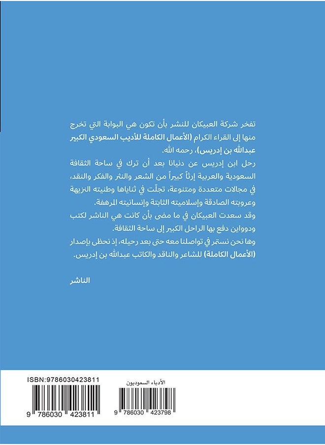 null - Abdullah Ibn Idriss Alaamal Alkamlah: Shouraa Najed Almaseroun - Image 1