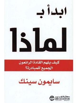 كتاب أبدأ ب لماذا كيف يلهم القادة الرائعون الجميع للمبادرة