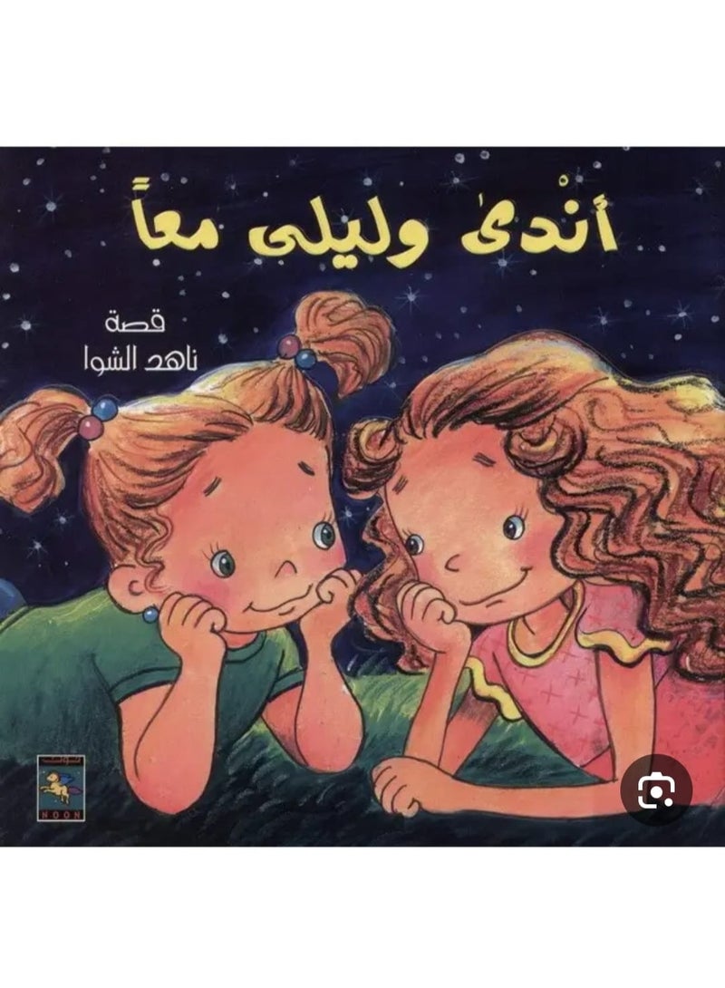 أندى وليلى معاً