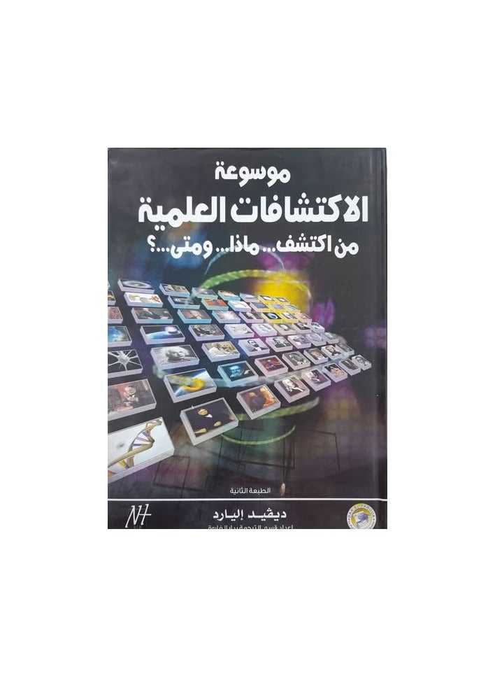 موسوعة الاكتشافات العلمية من اكتشف.. ماذا.. ومتى..؟ ( الطبعة الثانية )