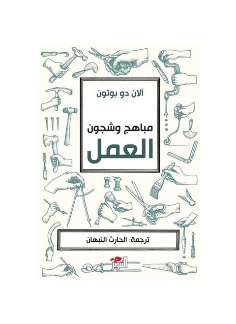 The Joys and Pains of Work, by Alain de Botton