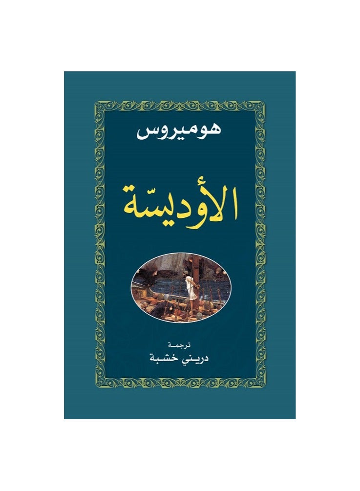 الأوديسية لهوميروس -التنوير - نسخة أصلية