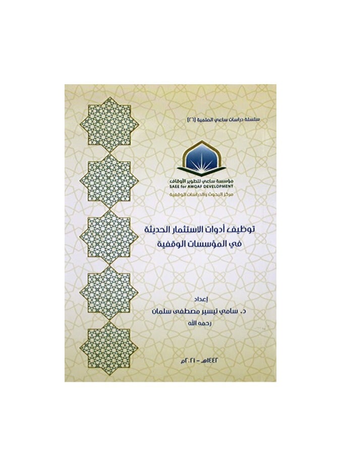 دار كنوز اشبيليا للنشر والتوزيع  - توظيف أدوات الاستثمار الحديثة في المؤسسات - Image 1