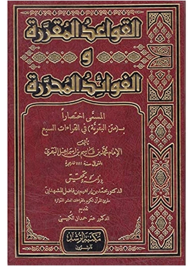 null - ‎( دار الكتاب العربي (لبنان‎ القواعد المقررة والفوائد المحررة - Image 1