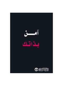 آمن بذاتك by  - Image 3