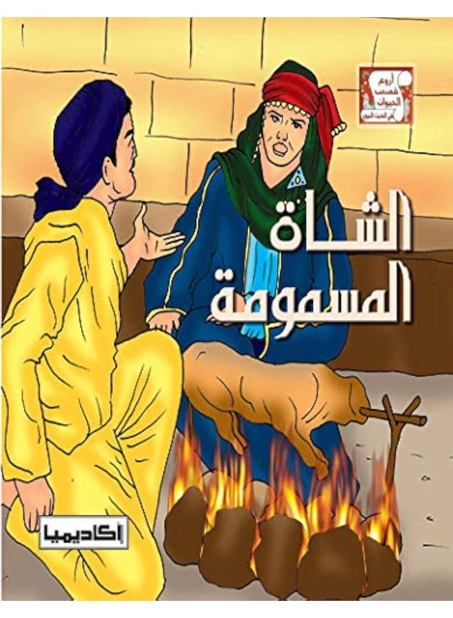 الشاة المسمومة