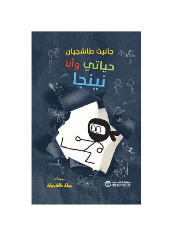 حياتي وأنا نينجا - سلسلة حياتي وأنا بقلم جانيت طاشجيان