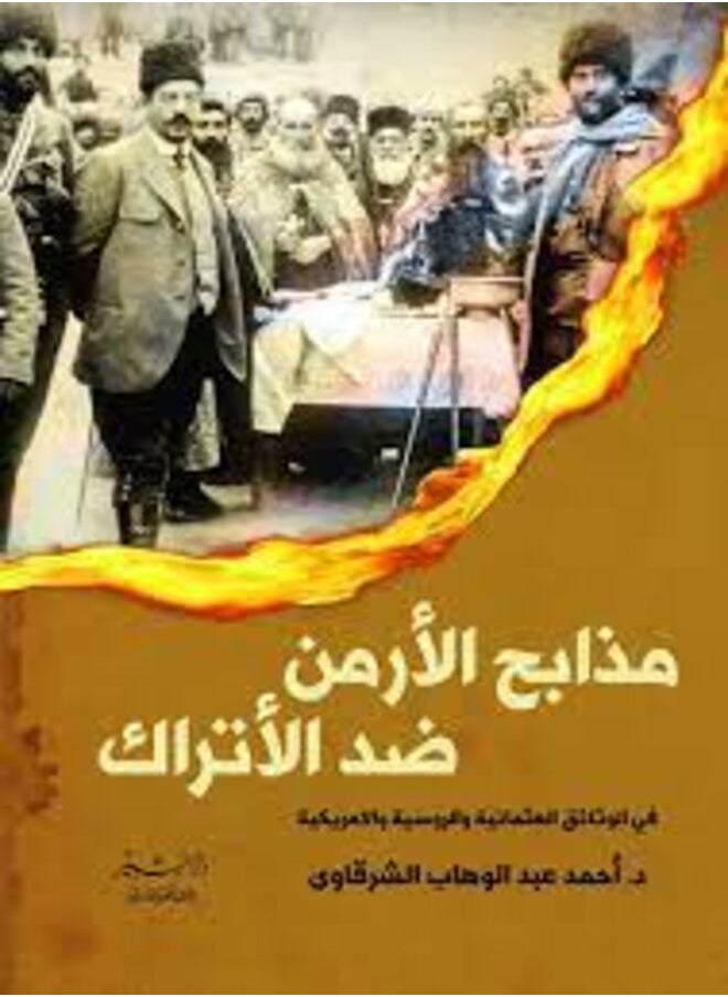 مذابح الأرمن ضد الأتراك 