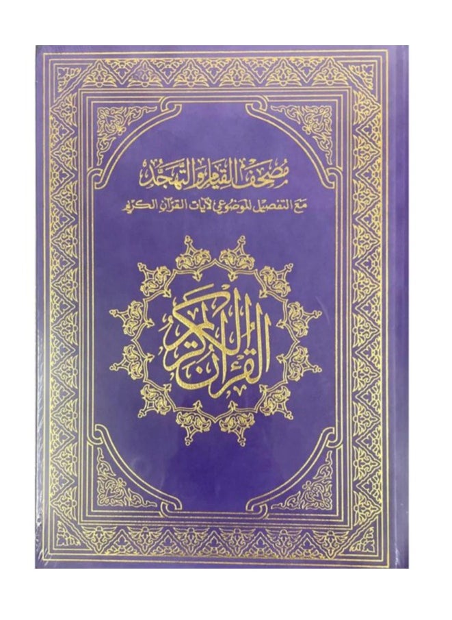 مصحف القيام مع التقسيم الموضوعي لأيات القرأن الكريم مخمل قياس كبير 25/35 سم  - Image 1