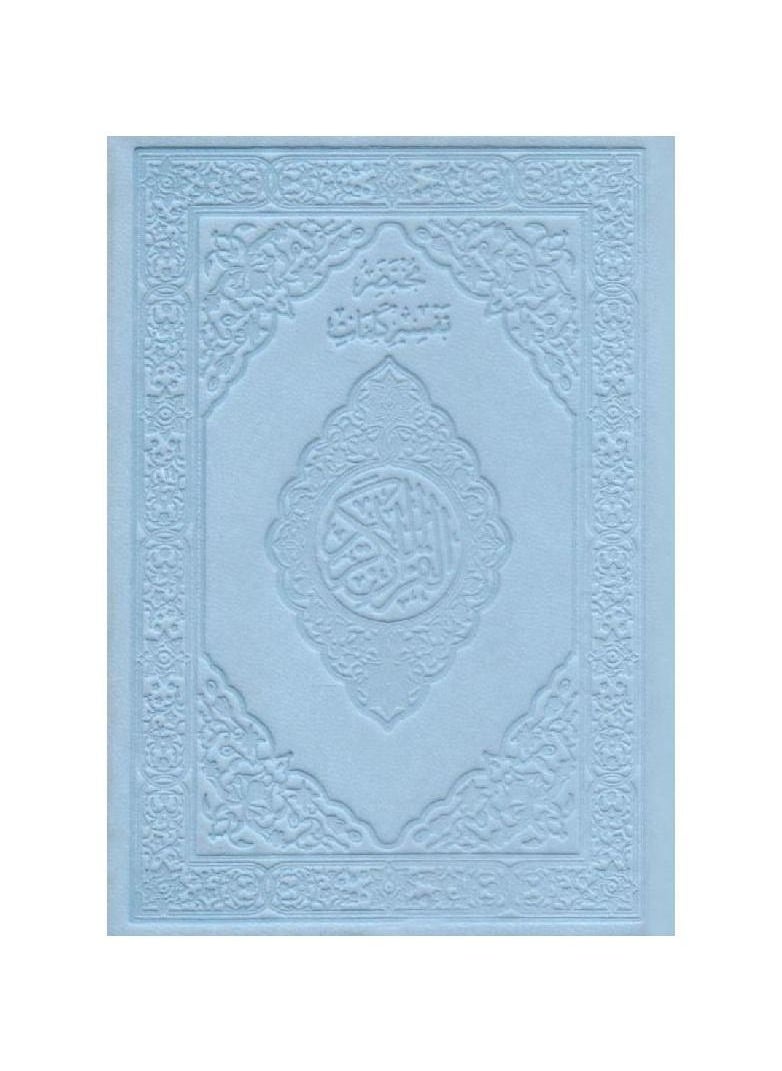 Holy Quran with an explanation of the words of the Holy Quran, in blue color  - Image 2