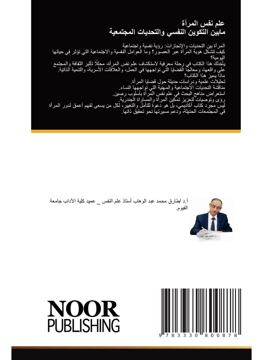 علم نفس المرأة مابين التكوين النفسي والتحž 