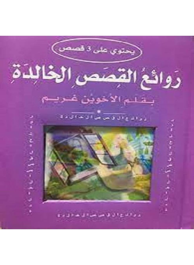 AL Maaref Est Masterpieces of timeless stories - روائع القصص الخالدة - pzsku/Z67DF44276B4B8AD1DA6CZ/45/_/1733824098/5c71ef91-d694-424b-901b-394a569a29ef