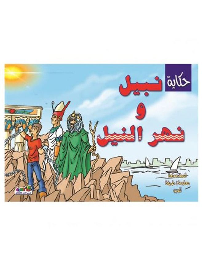 حكاية نبيل و نهر النيل 