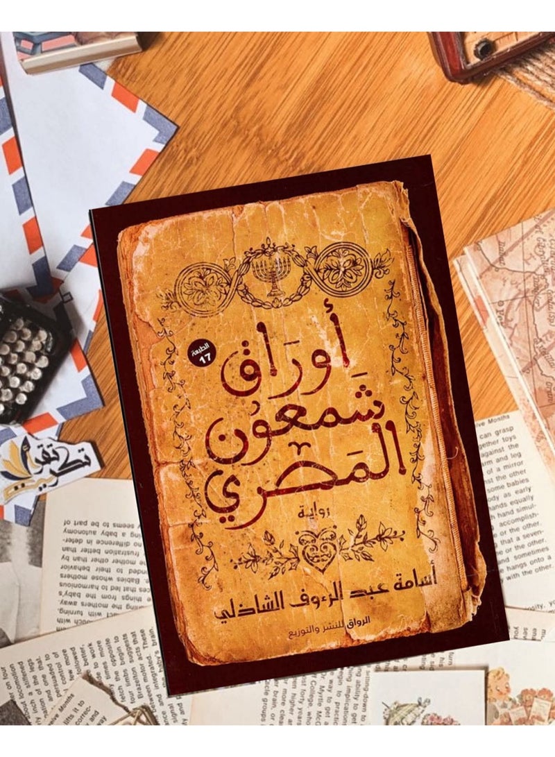 ‏رواية أوراق شمعون المصري - أسامة عبد الرءوف الشاذلي - Image 1