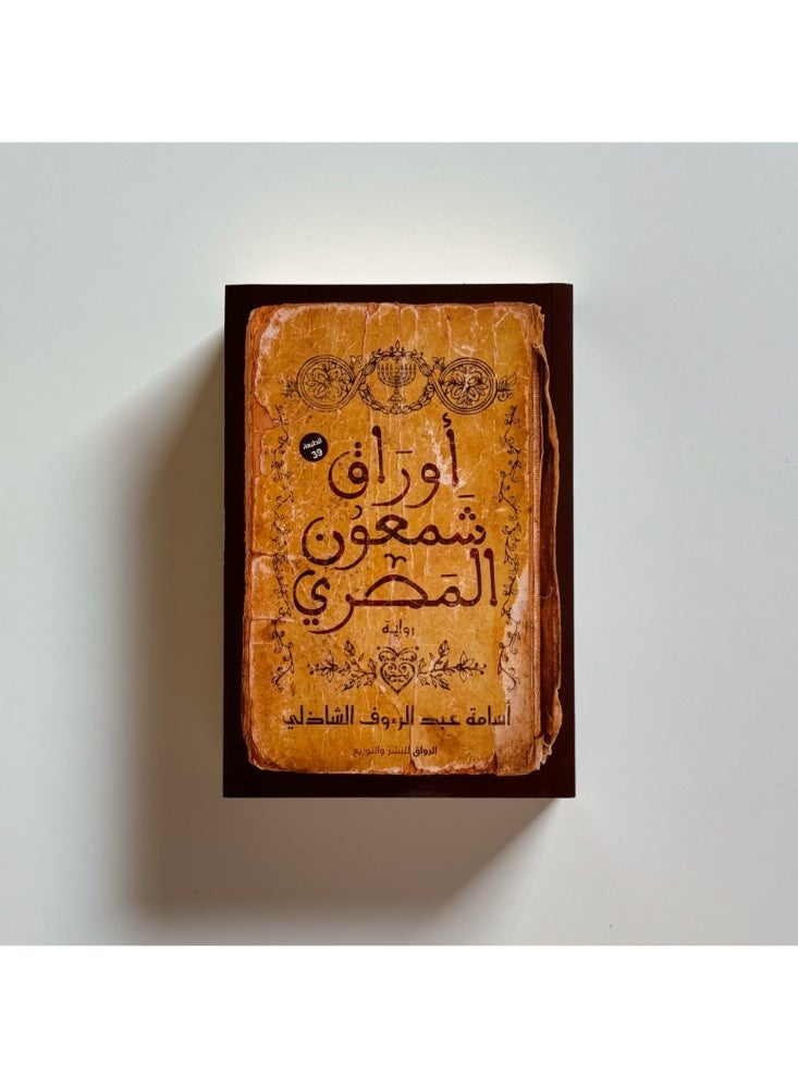 ‏رواية أوراق شمعون المصري - أسامة عبد الرءوف الشاذلي - Image 2