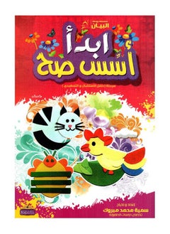 Start the Foundations of Healthy Stage (Reception and Preparatory Child) Arabic 