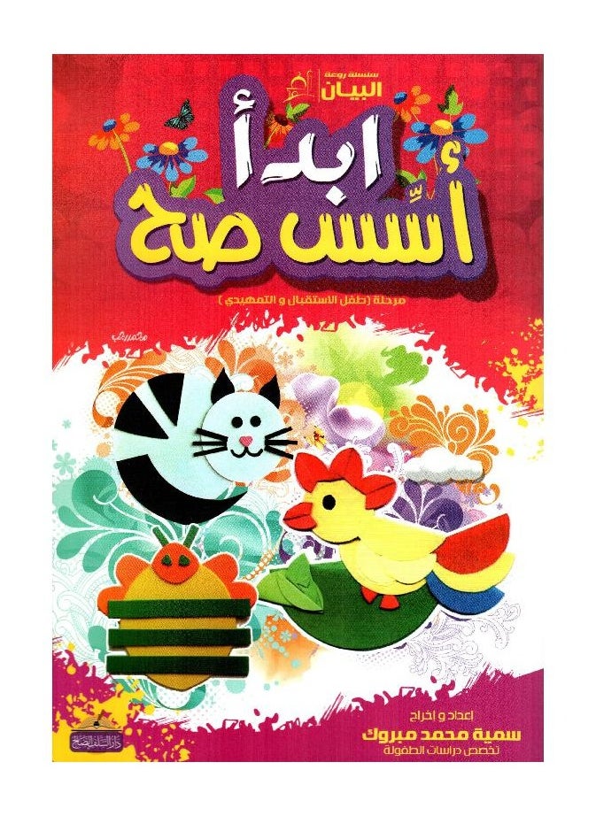 Start the Foundations of Healthy Stage (Reception and Preparatory Child) Arabic 