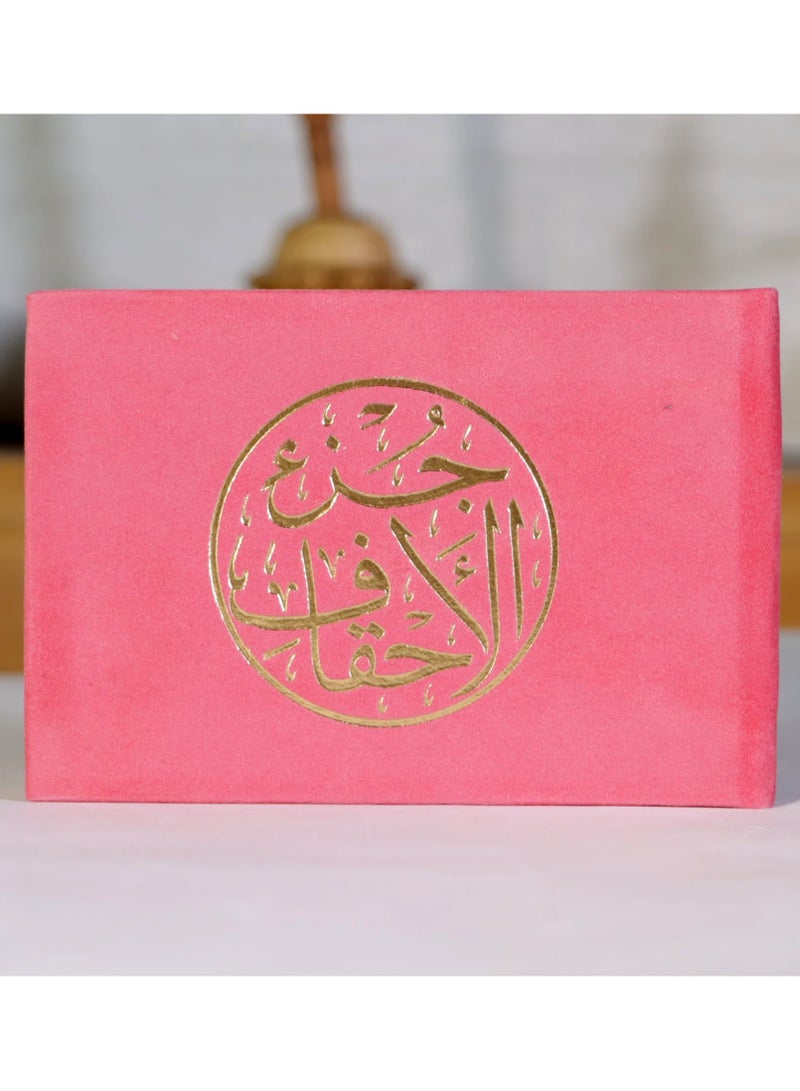 جزء الاحقاف من القران الكريم مقاس 8*12 سم اللون وردي - Image 1