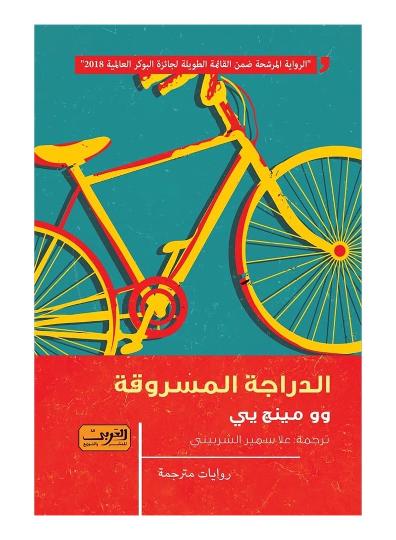 The Stolen Bike - Wu Ming Yi