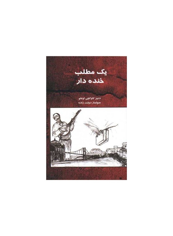 یک مطلب ختده دار ، کتاب فارسی