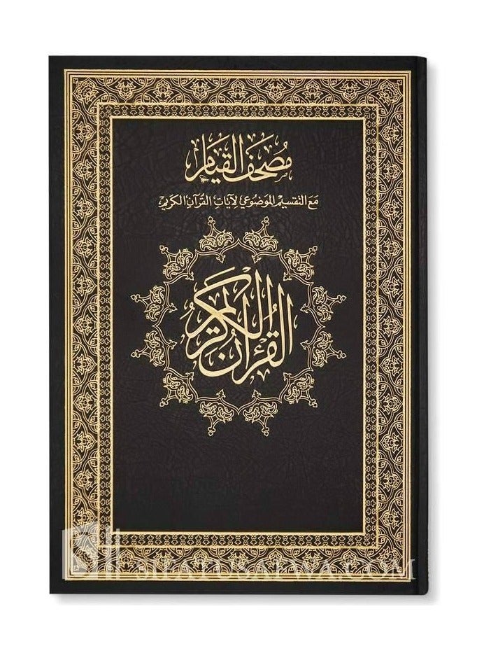مصحف القيام مع التفسير الموضوعي لأيات القرأن الكريم حجم جوامعي قياس 35/50 اسود - Image 1