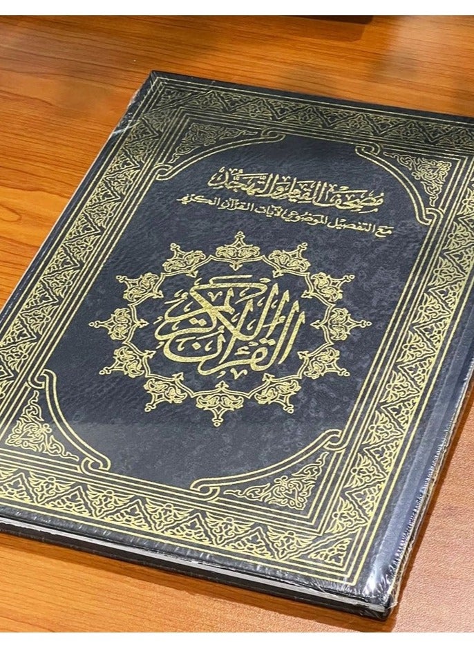 مصحف القيام مع التفسير الموضوعي لأيات القرأن الكريم حجم جوامعي قياس 35/50 اسود - Image 2