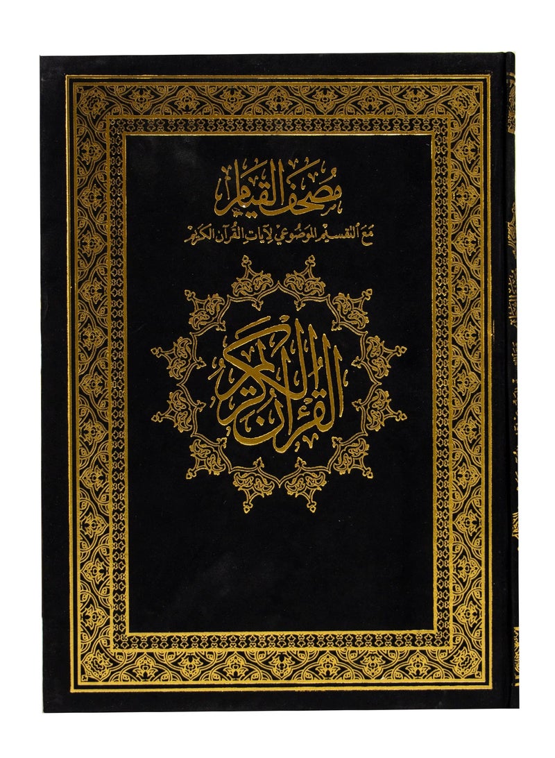 مصحف القيام مع التفسير الموضوعي لأيات القرأن الكريم حجم جوامعي قياس 35/50 اسود - Image 3