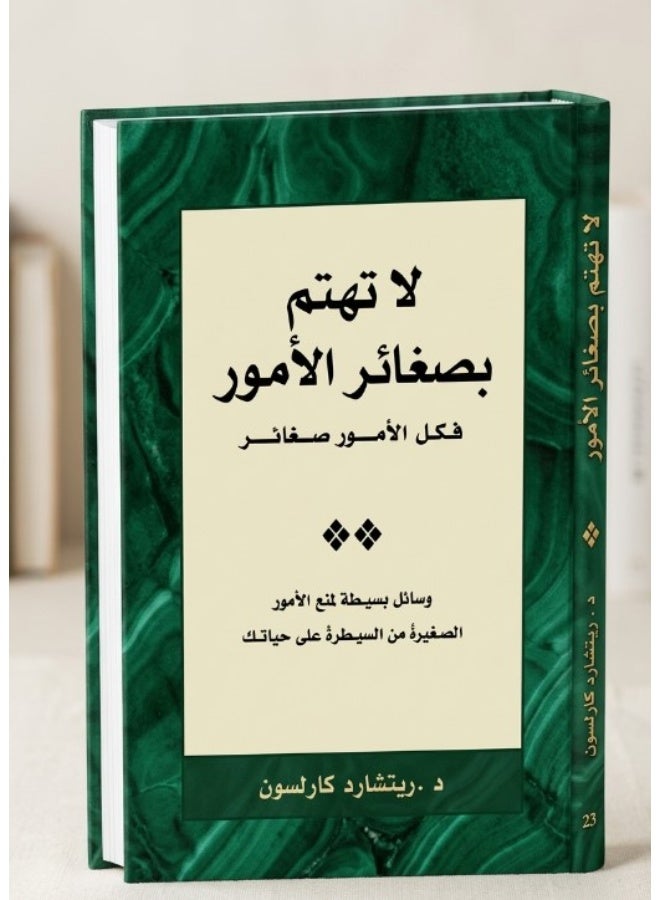 لا تهتم بصغائر الأمور فكل الأمور صغائر - د. ريتشارد كارلسون (غلاف ورقي)