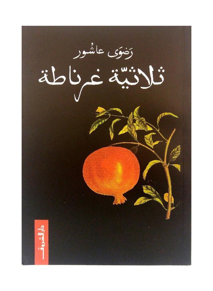 ثلاثية غرناطة  - Image 1