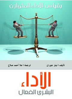 مركز الخبرات المهنية للادارة الاداء البشري الفعال .. بقياس الاداء المتوازن 