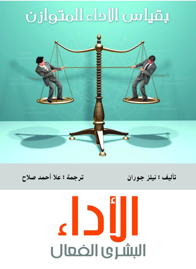 مركز الخبرات المهنية للادارة - الاداء البشري الفعال .. بقياس الاداء المتوازن - Image 1
