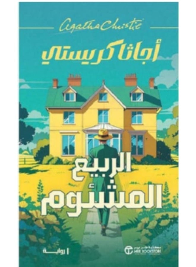 "The Ominous Spring" by Agatha Christie.