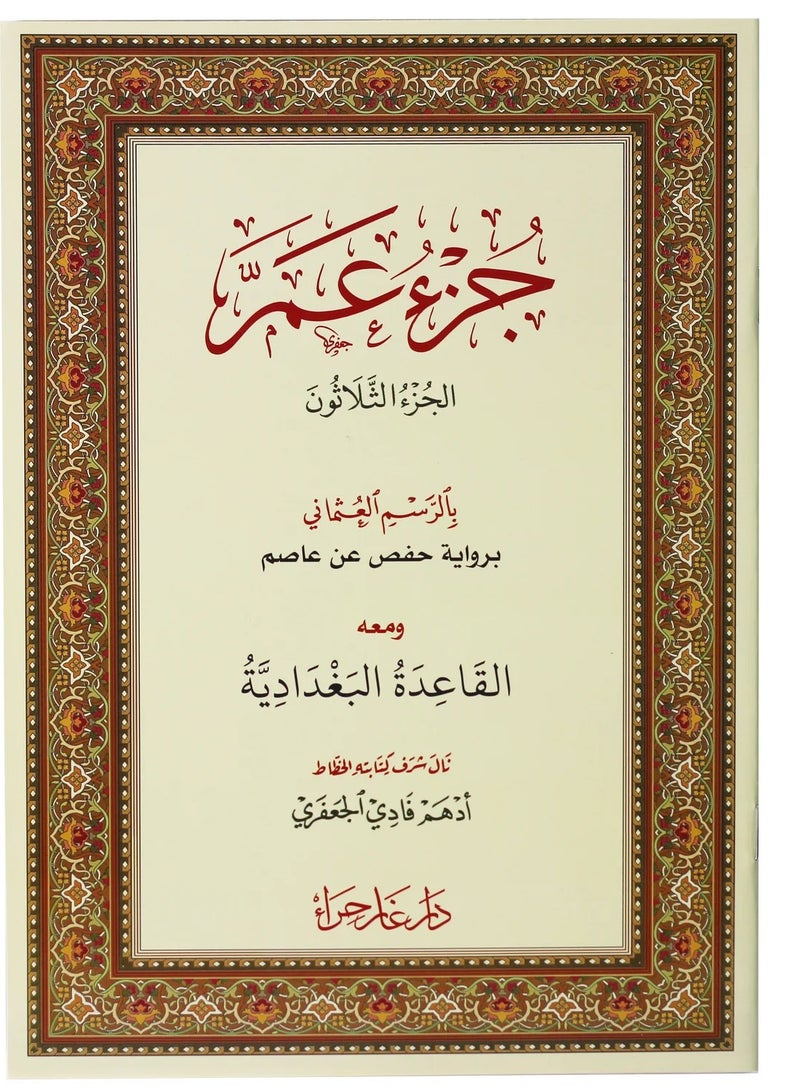 جزء عم بالرسم العثماني ومعه القاعدة البغدادية مقاس وسط 24/17 (15 حبات) - Image 1