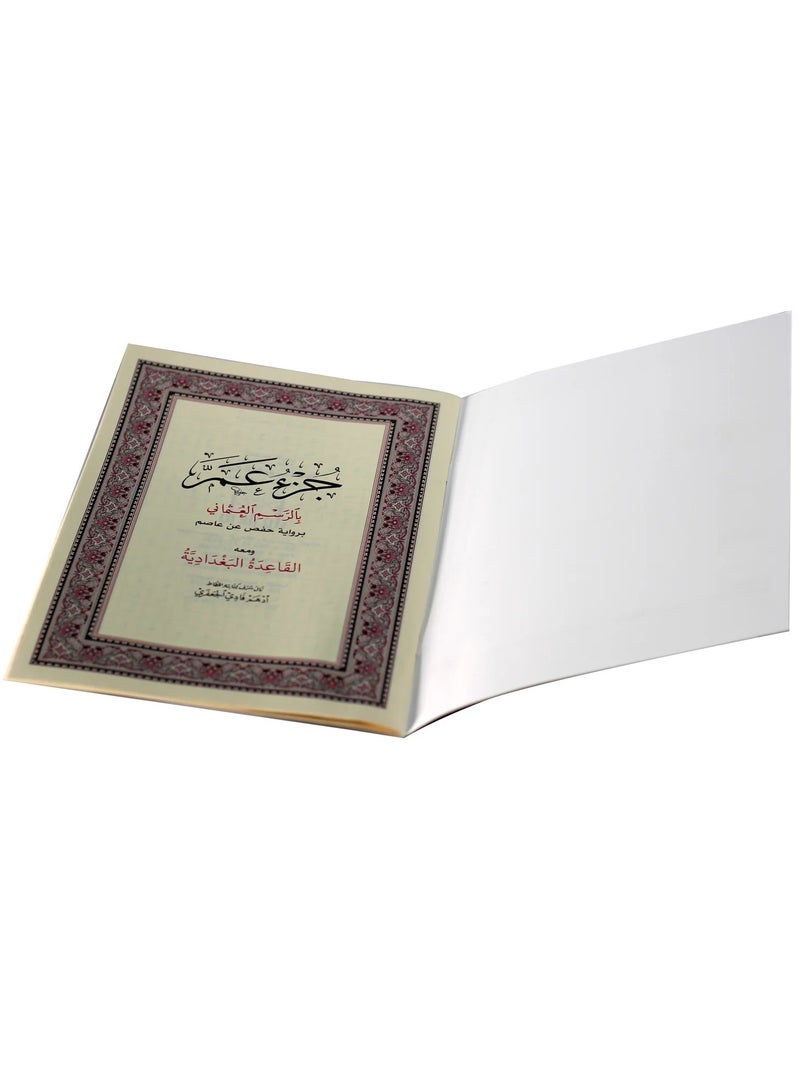 جزء عم بالرسم العثماني ومعه القاعدة البغدادية مقاس وسط 24/17 (15 حبات) - Image 2